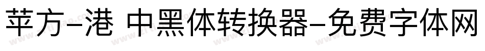 苹方-港 中黑体转换器字体转换